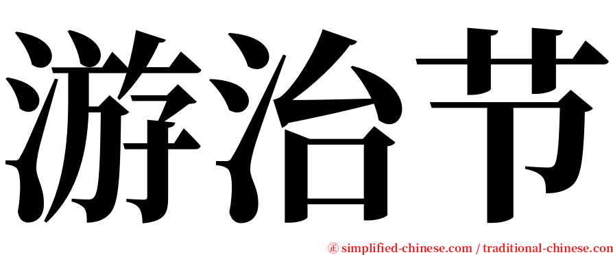 游治节 serif font