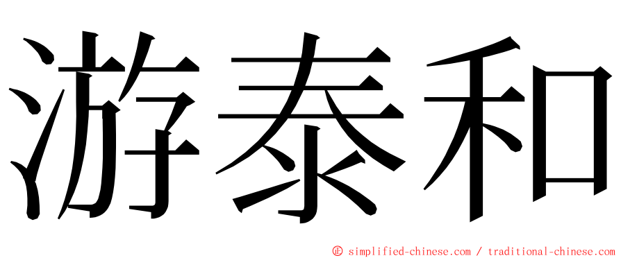 游泰和 ming font