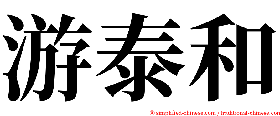 游泰和 serif font