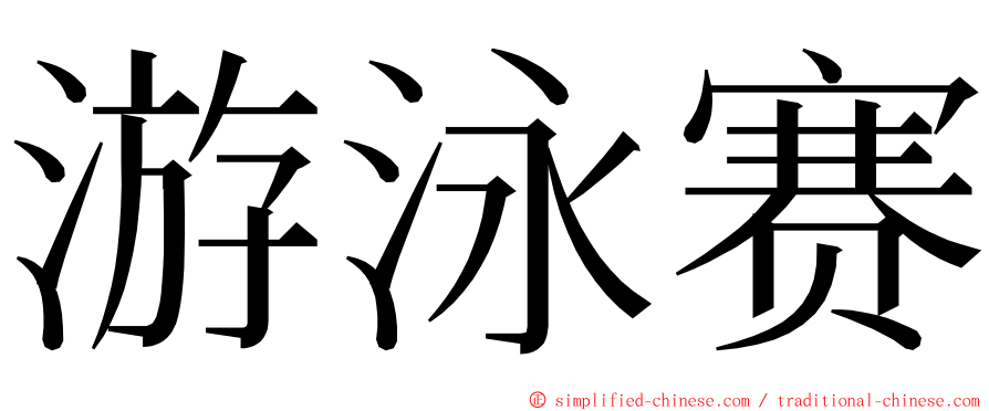 游泳赛 ming font