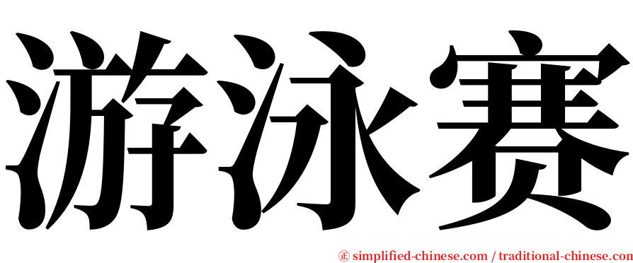 游泳赛 serif font