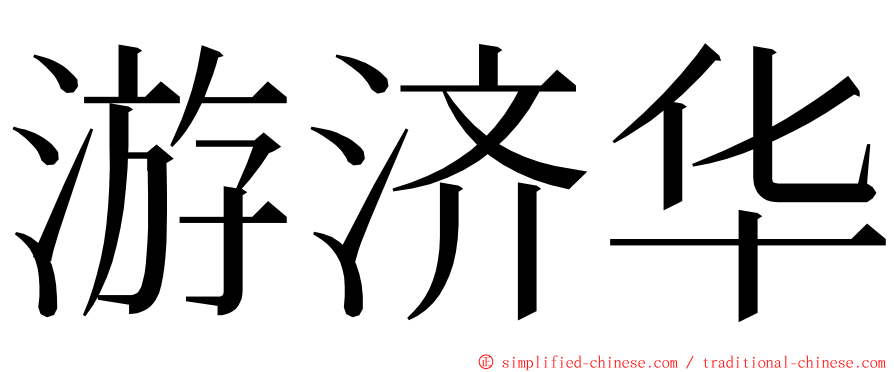 游济华 ming font