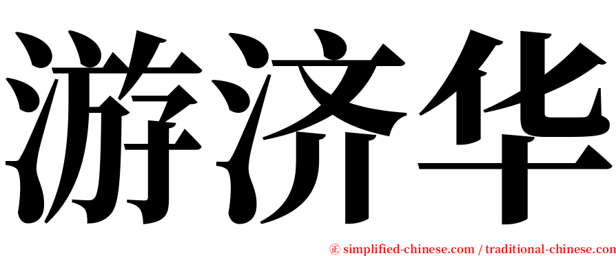 游济华 serif font