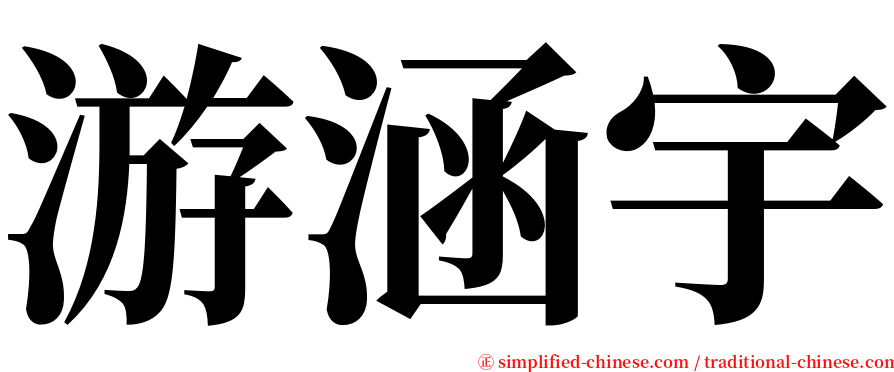游涵宇 serif font
