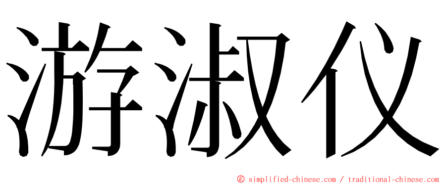 游淑仪 ming font