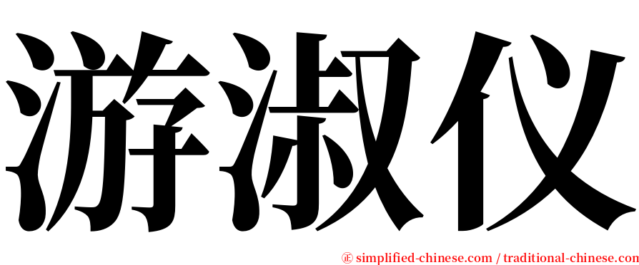 游淑仪 serif font