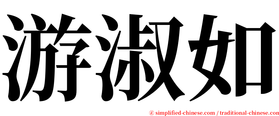 游淑如 serif font