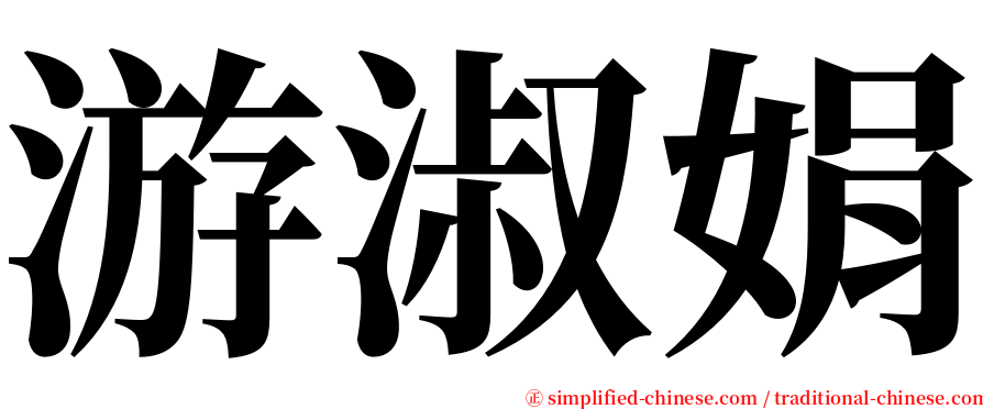 游淑娟 serif font