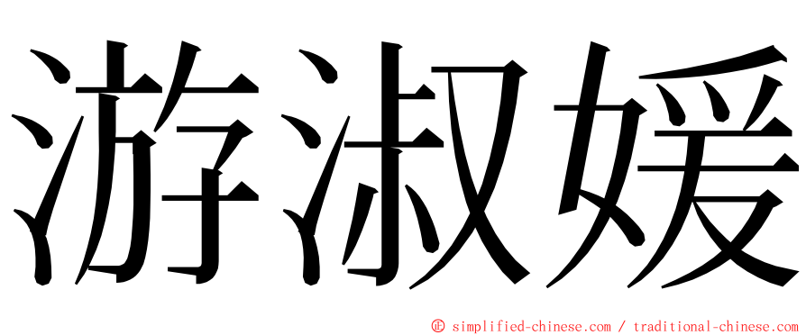 游淑媛 ming font