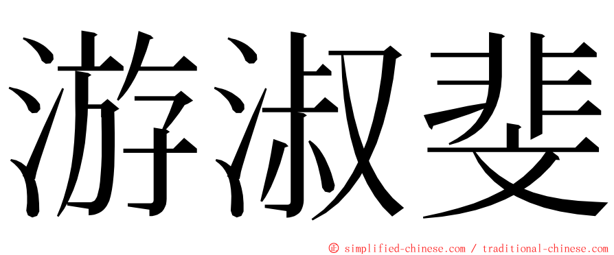 游淑斐 ming font