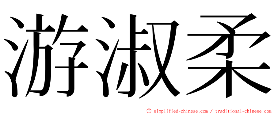 游淑柔 ming font