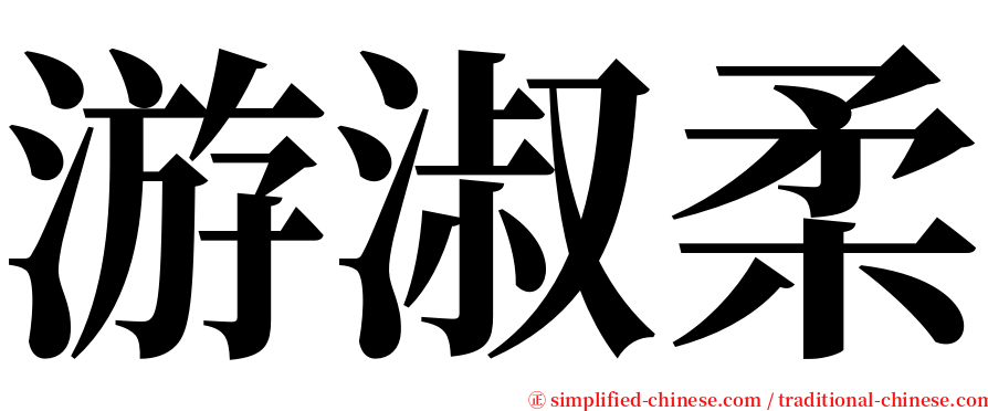 游淑柔 serif font