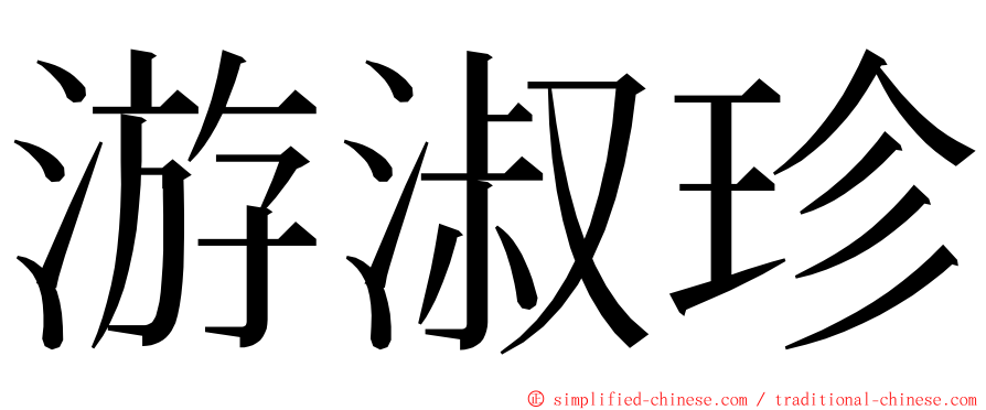 游淑珍 ming font