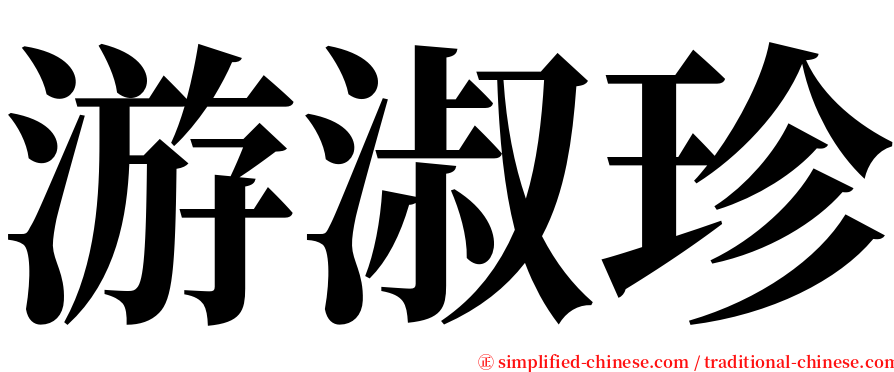 游淑珍 serif font