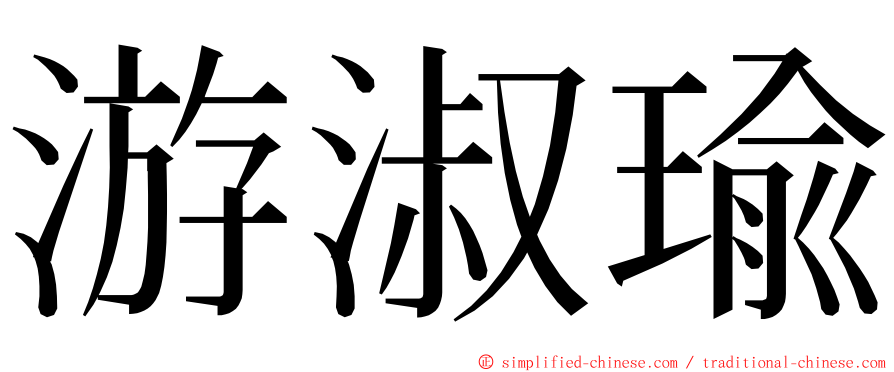 游淑瑜 ming font