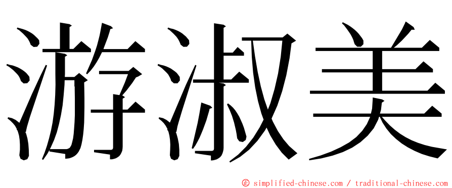 游淑美 ming font