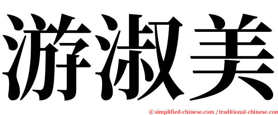 游淑美 serif font