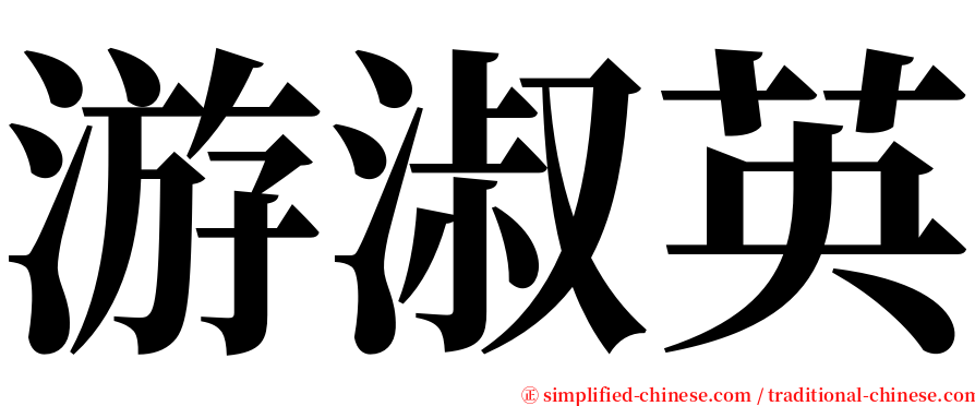 游淑英 serif font