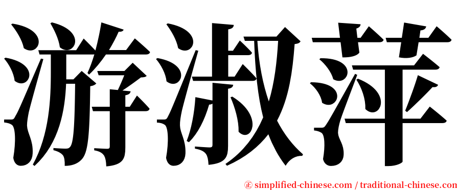 游淑萍 serif font