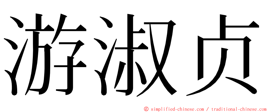 游淑贞 ming font