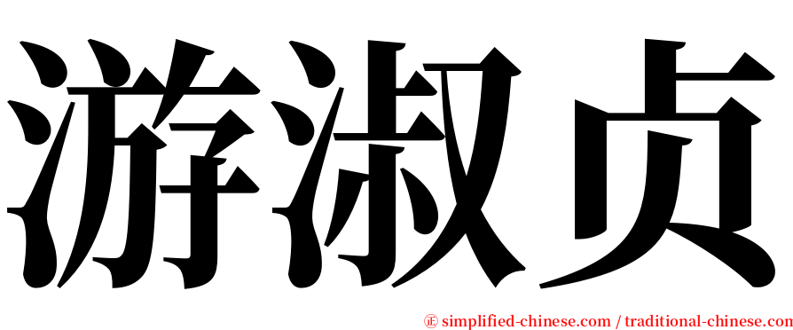 游淑贞 serif font