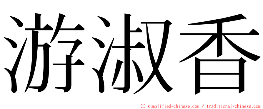 游淑香 ming font