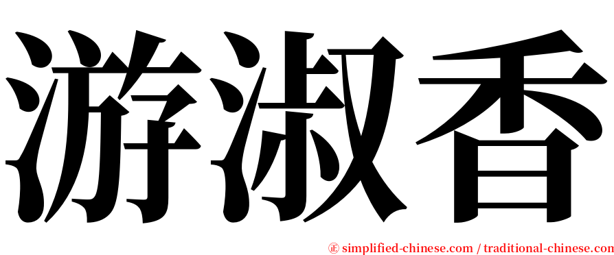 游淑香 serif font