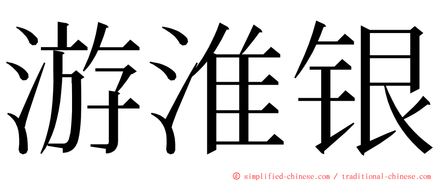 游淮银 ming font