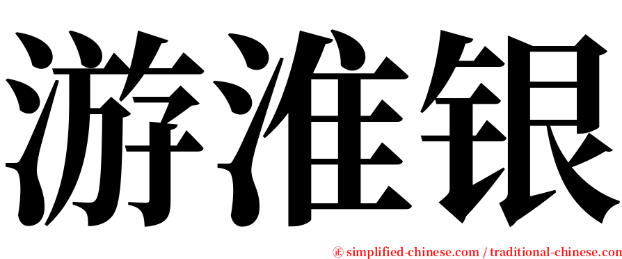 游淮银 serif font