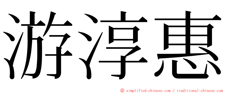 游淳惠 ming font