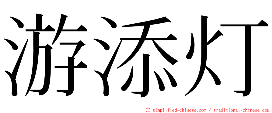 游添灯 ming font