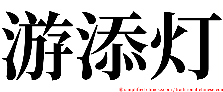 游添灯 serif font