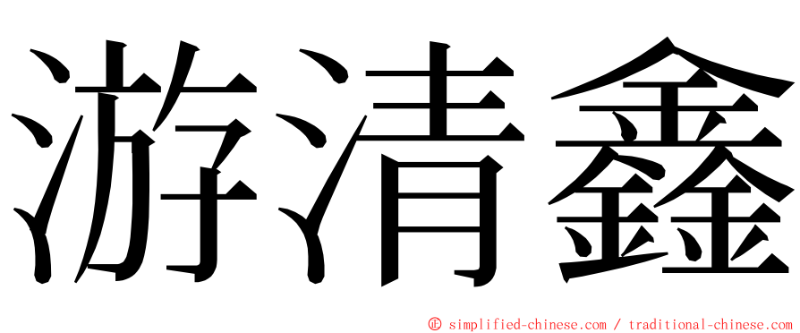 游清鑫 ming font