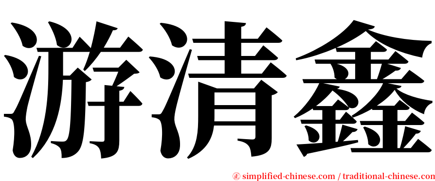 游清鑫 serif font