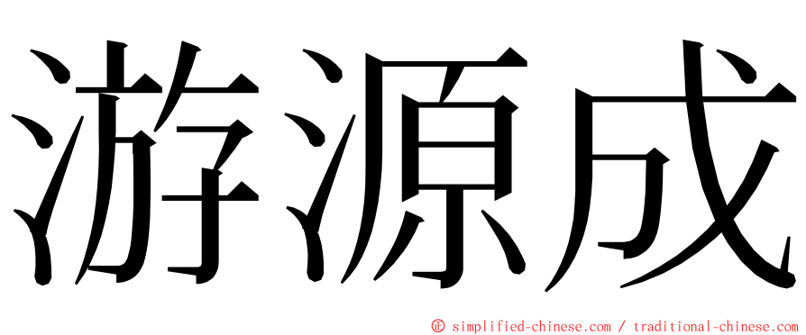 游源成 ming font