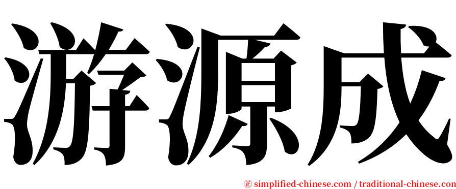 游源成 serif font