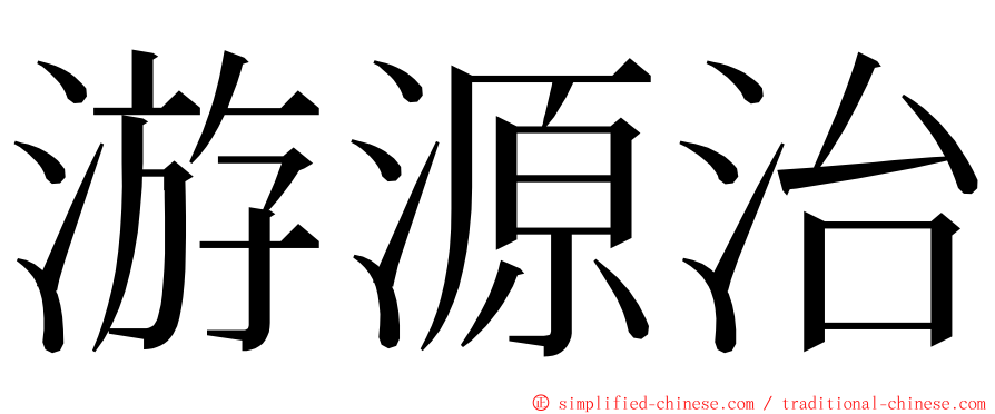 游源治 ming font