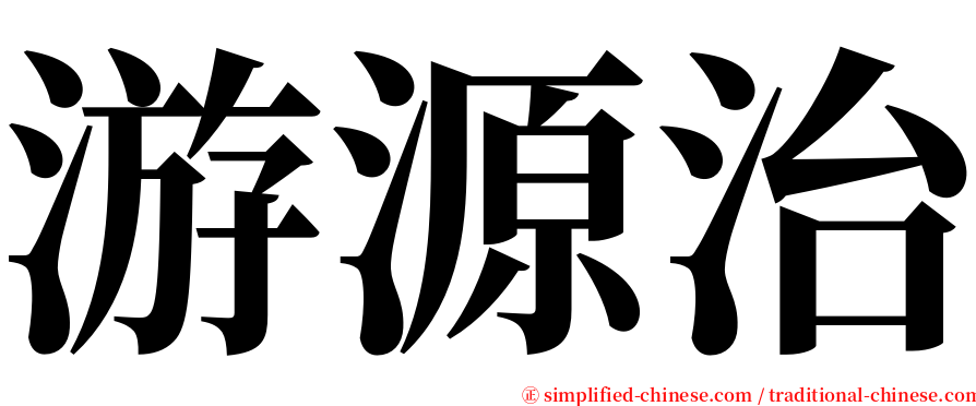 游源治 serif font