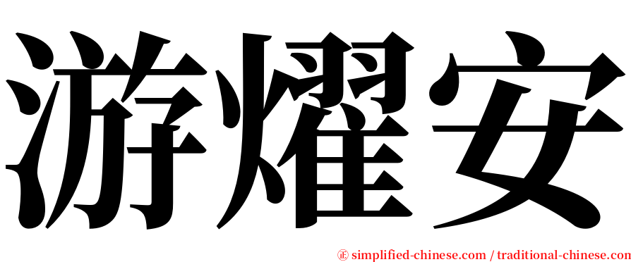 游燿安 serif font