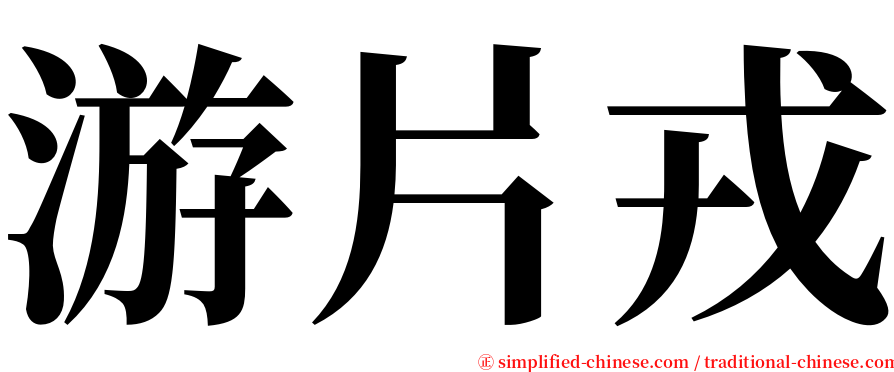 游片戎 serif font