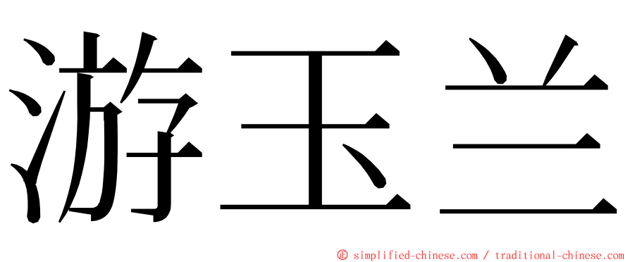 游玉兰 ming font