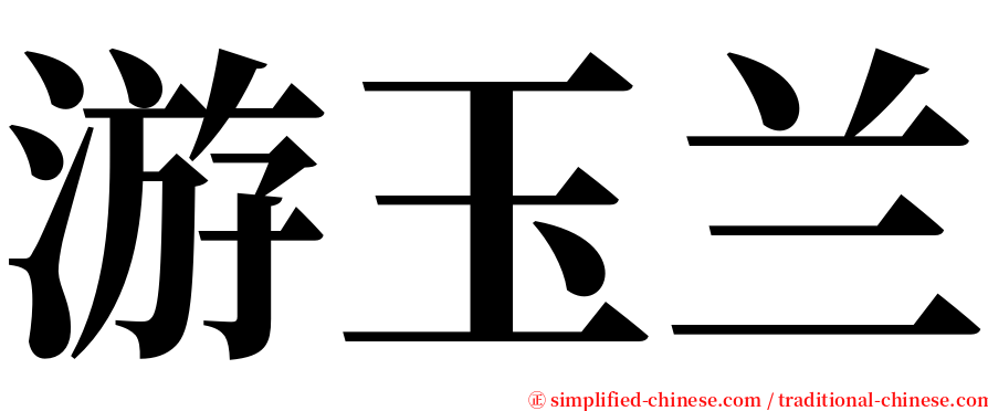 游玉兰 serif font