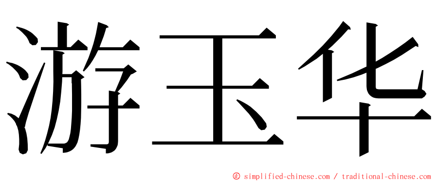 游玉华 ming font