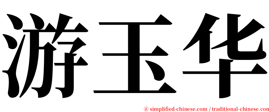 游玉华 serif font