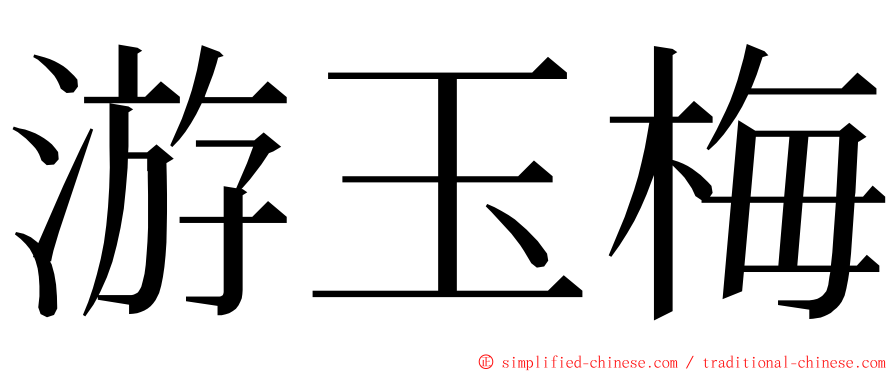 游玉梅 ming font