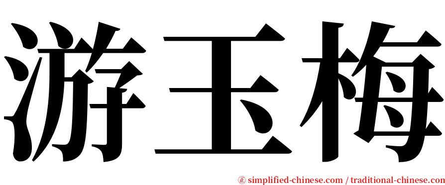 游玉梅 serif font