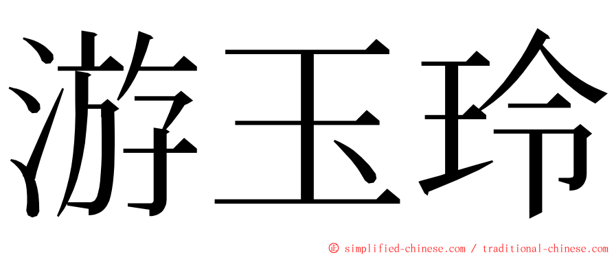 游玉玲 ming font