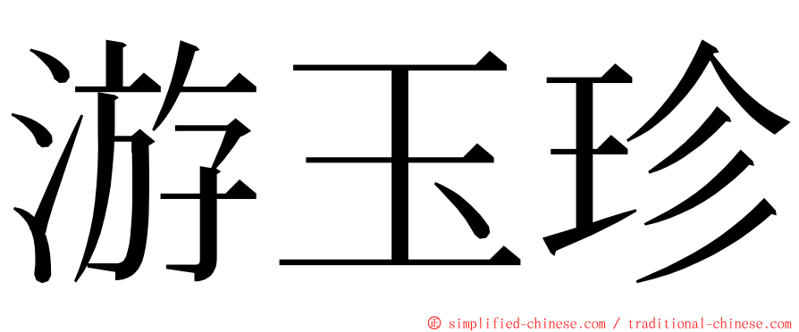 游玉珍 ming font