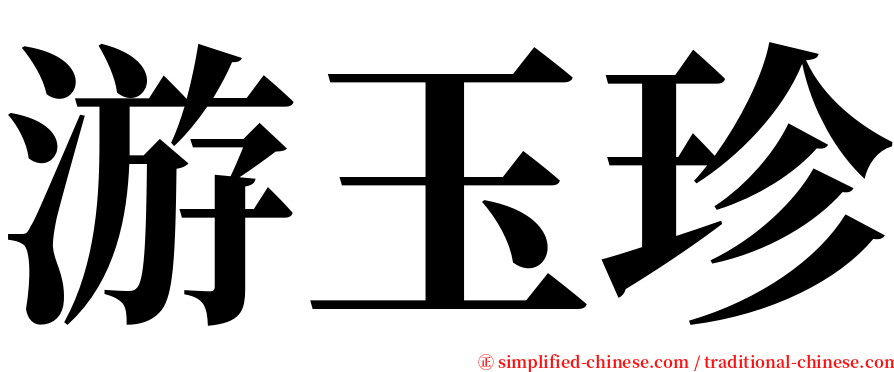 游玉珍 serif font