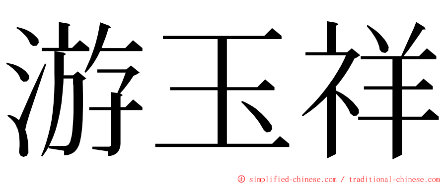 游玉祥 ming font